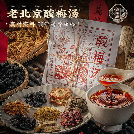 恋茶缘酸梅汤原材料包100g袋名厨亲配老北京桂花酸梅汁夏季冰甜饮