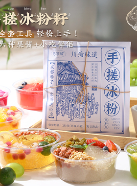 恋茶缘手搓冰粉籽四川特级籽手工冰凉粉家庭装【送全套配料工具】