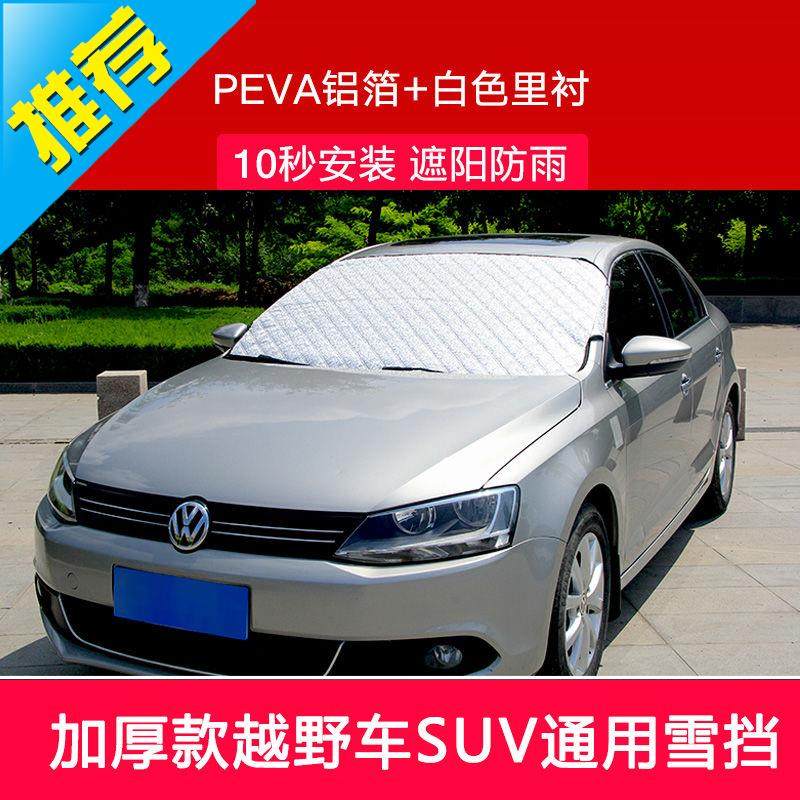 汽车前挡风玻璃防c冻罩遮雪罩冬季防霜罩防雪罩前档雪挡风挡通用