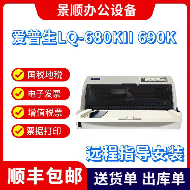 LQ-680KII无线针式打印机106列平推式票据税控出库单销售单打印