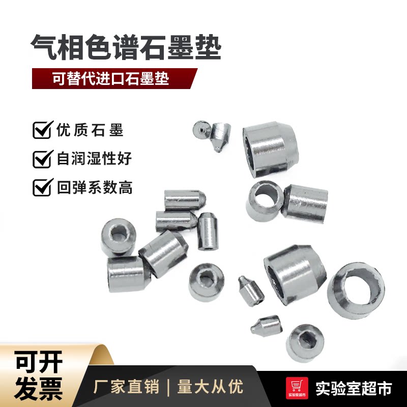 优质石墨垫 石墨压环 毛细柱石墨垫圈 填充柱密封垫气相色谱耗材