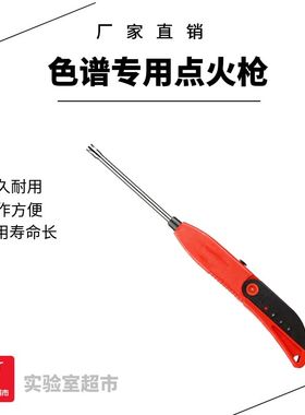 气相专用点火枪 气相色谱专用 福立 氢火焰离子化FID手动点火器