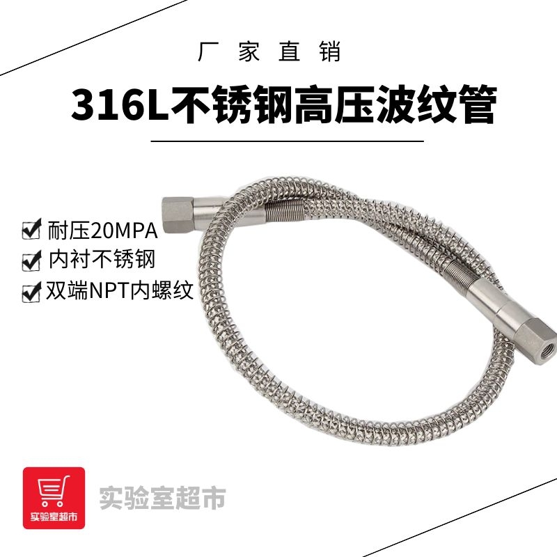 316L不锈钢高压金属软管 高压气体波纹管 1/4NPT内螺纹 气路工程
