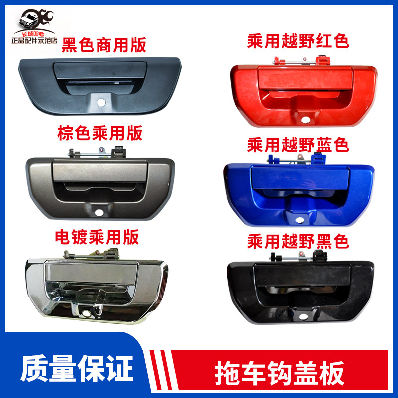 适用长城炮尾门拉手商用后门锁扣栏板把手拉手扣手尾门外拉手乘用