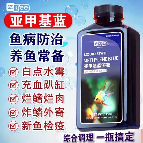 亚甲基蓝消毒杀菌观赏鱼锦鲤白点净水霉病烂身烂尾专治用鱼药