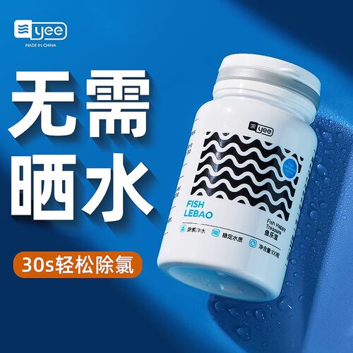 yee鱼缸水质稳定剂净水除氯