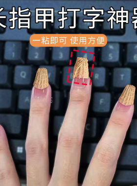 长指甲打字神器美甲打字保护套指头尖耐磨防滑防痛工作护手指套