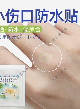 小伤口防水贴洗澡伤口遮挡愈合贴儿童宝宝婴儿大人擦伤烫伤保护贴