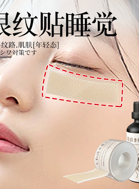 眼纹贴睡觉神器胶带改善眼角额头川字纹贴抬头纹皱纹提拉神器