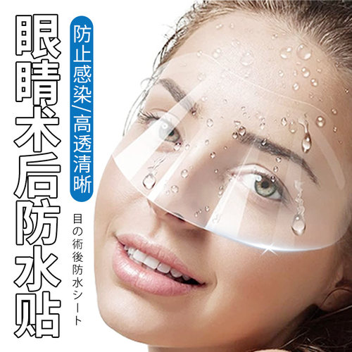 眼睛术后防水贴近视眼飞秒手术后防护罩洗头洗澡眼睛防水进水神器