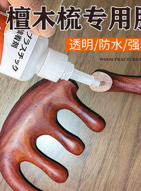 檀木梳专用胶水粘梳头黑檀梳子断裂强力胶沾木质木簪谭木制文玩乌木算盘开裂修补粘合剂黏木匠木头裂缝修复胶