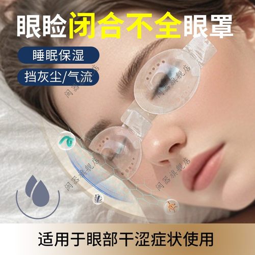 眼睑闭合不全眼罩中重度干眼保湿夜用大人儿童睁眼睡觉保湿挡灰罩