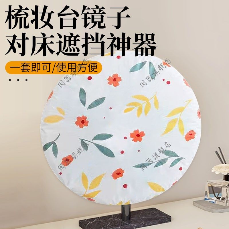 梳妆台镜子对床遮挡神器圆形镜子防尘罩套化妆桌小圆镜遮镜布家用图片