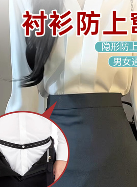 衬衫防上窜正装白领西服衬衣夹男女通用上衣固定带防皱防上窜衬衫