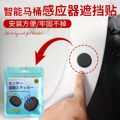 智能马桶感应器遮挡贴落座冲水自动冲水感应器遮挡贴自粘带背胶垫