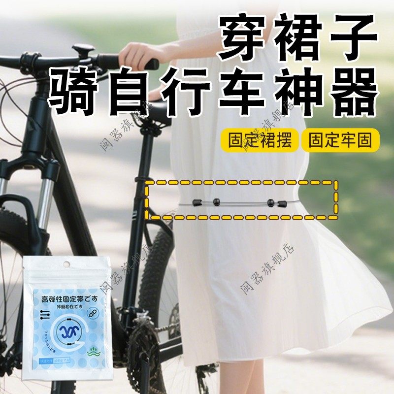 穿裙子骑自行车神器防走光神器骑电动车裙子防风吹固定免缝弹力带