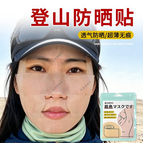 登山防晒贴脸部防晒神器户外运动游泳防紫外线透气防晒伤保护贴