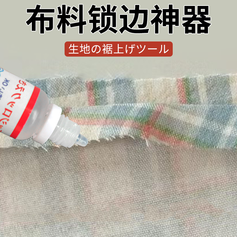 衣服布料锁边液防散边防毛边掉线防水洗DIY布艺工具锁边不脱边