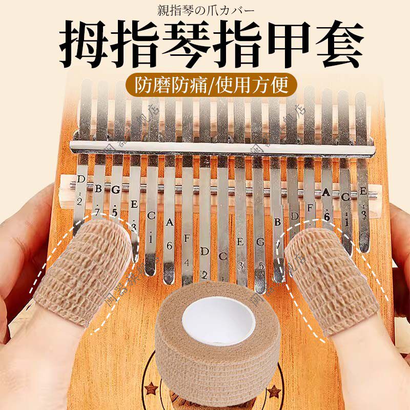 拇指琴指甲套手指保护套弹琴练琴指套护指保护套防磨防痛防勒手贴