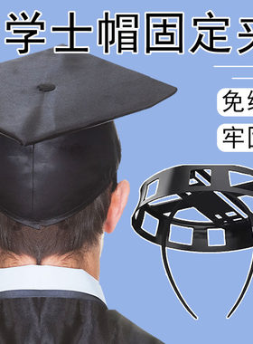 毕业帽固定器学士帽固定器帽子固定架固定夹毕业季保护你的毕业帽