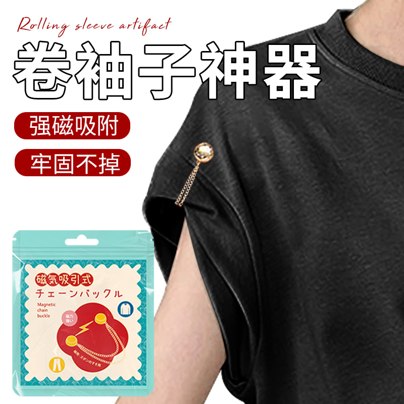 卷袖子固定神器衣袖长改短神器袖子固定扣防滑夹挽袖口磁力吸紧
