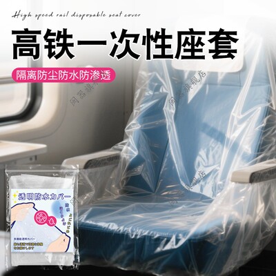 高铁一次性座套全覆盖公共场合隔脏垫二等一等商务座隔脏旅行用品