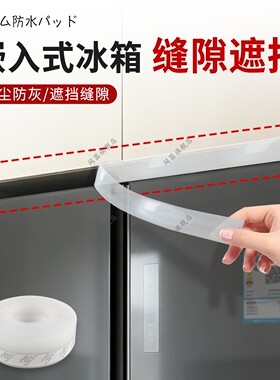 嵌入式冰箱缝隙遮挡冰箱上方遮丑神器冰箱与吊柜缝隙挡板挡条密封
