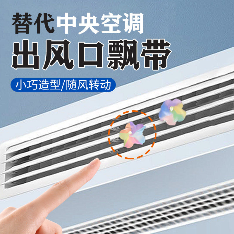 替代中央空调出风口飘带装饰风扇空调飘带中央空调出风口提示神器