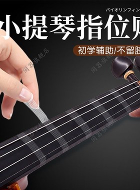 小提琴指位贴初学者贴纸配件大提琴指位贴指板指法贴音阶贴不留胶