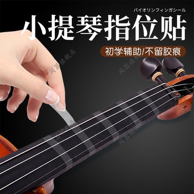 小提琴指位贴初学者贴纸配件大提琴指位贴指板指法贴音阶贴不留胶
