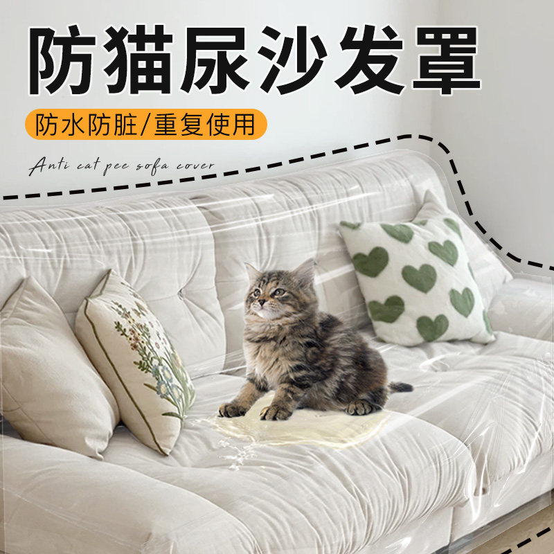防猫尿沙发罩加厚防水防脏防猫尿床罩遮灰尘透明隔尿保护套床罩