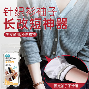 针织衫袖子长改短隐形固定男女收袖口衣服袖边长改短衣服袖箍神器