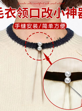 毛衣领口改小神器衣服领子大改小防走光胸口胸针暗扣固定衬衫别针