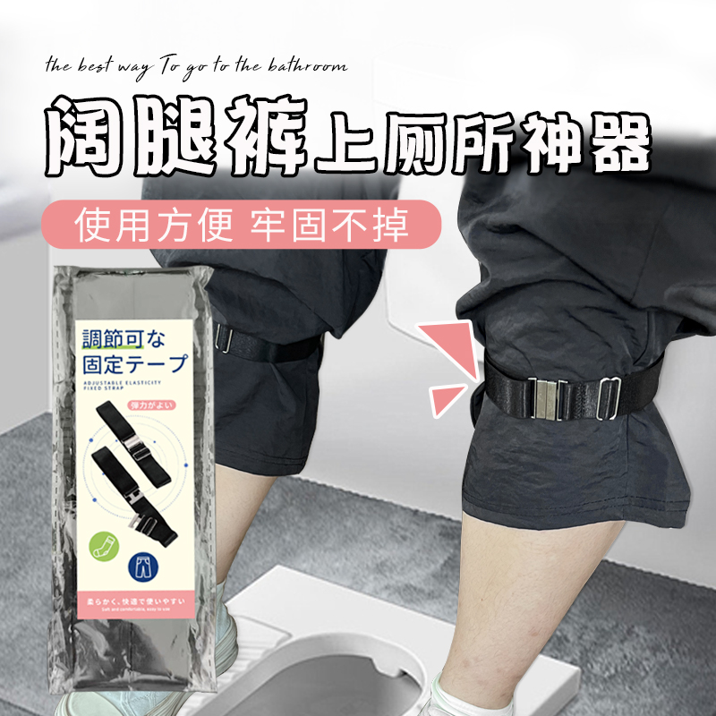 阔腿裤上厕所神器流浪者印象服阔腿裤可调节松紧卡扣固定带