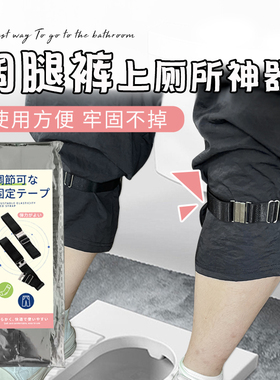 阔腿裤上厕所神器流浪者印象服阔腿裤可调节松紧卡扣固定带