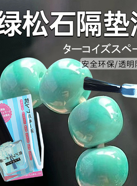 绿松石隔垫液珠宝首饰防磨保护