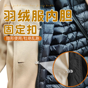 羽绒服内胆固定扣冲锋衣内胆固定扣袖 子内胆防脱透明扣隐形百搭