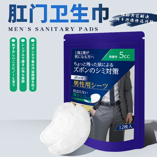 男士肛门卫生巾内裤专用痔疮姨夫巾尿不尽防漏尿遗精干爽圆形护垫