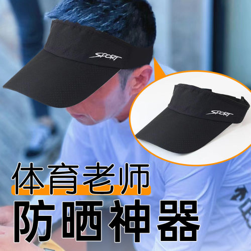 体育老师防晒神器防紫外线防晒面罩透气空顶帽子遮阳户外骑车跑步