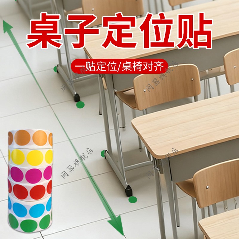 桌子定位贴教室桌椅对齐定位贴地面桌角座位固定贴班级学校舞台场地地面定置标贴