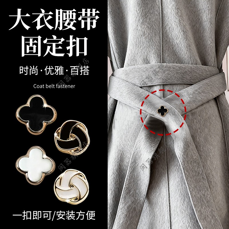大衣腰带固定扣神器男女双面羊绒大衣裤子裙子连衣裙腰袢固定扣
