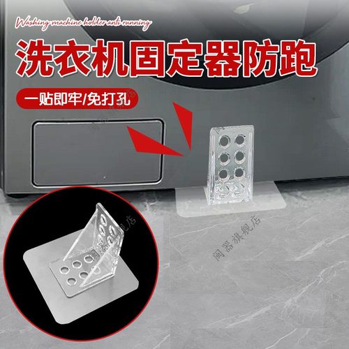 洗衣机固定器防跑子围栏洗衣机冰箱底座防滑动贴通用型固定