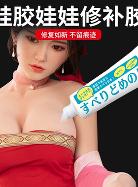 硅胶娃娃胶水柔软不发硬粘合剂