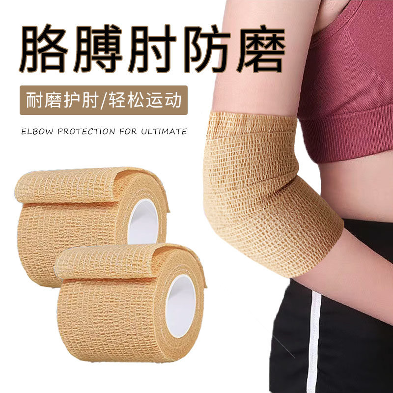 胳膊肘防磨损吸汗耐磨弹性自粘绷带运动加压胶布胳膊防磨运动绷带