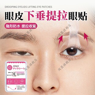 眼皮下垂提拉眼贴人松弛紧致有效提升上拉定型上睑专用提拉眼贴