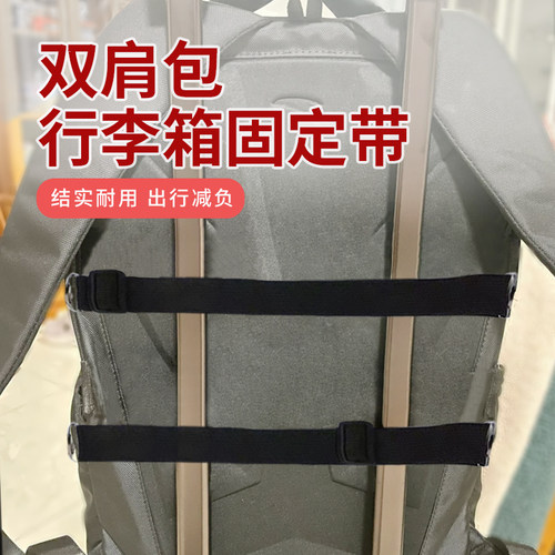 双肩包行李箱固定带行李箱上包防掉固定夹持器背包便捷携带捆绑带