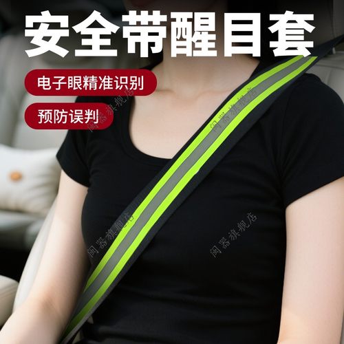 安全带醒目套汽车反光安全带套防勒夜晚防抓拍误拍夜光加长保护套