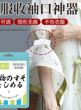 汉服收袖口神器隐形男女收袖口固定衣服袖边长改短袖子改短神器