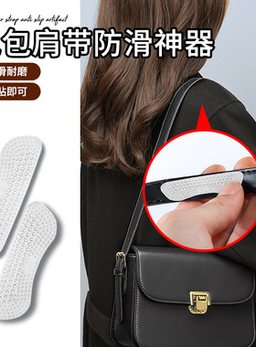 包包肩带防滑神器单肩双肩背包肩带防滑贴防掉落便捷耐用硅胶材质