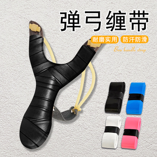 弹弓手柄吸汗带防咯手缠带握把配件鱼竿球拍手胶透气防滑防汗缠带